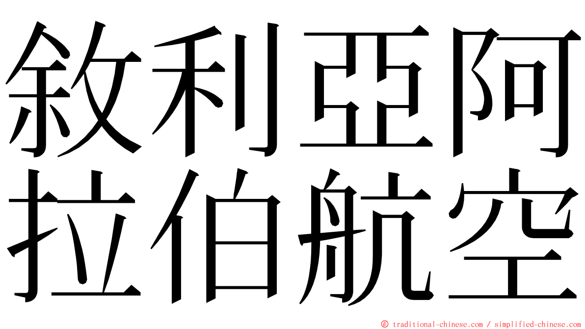 敘利亞阿拉伯航空 ming font