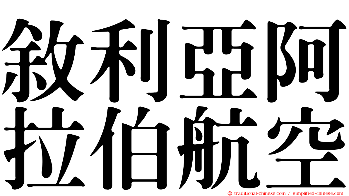 敘利亞阿拉伯航空