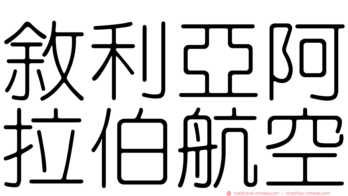 敘利亞阿拉伯航空