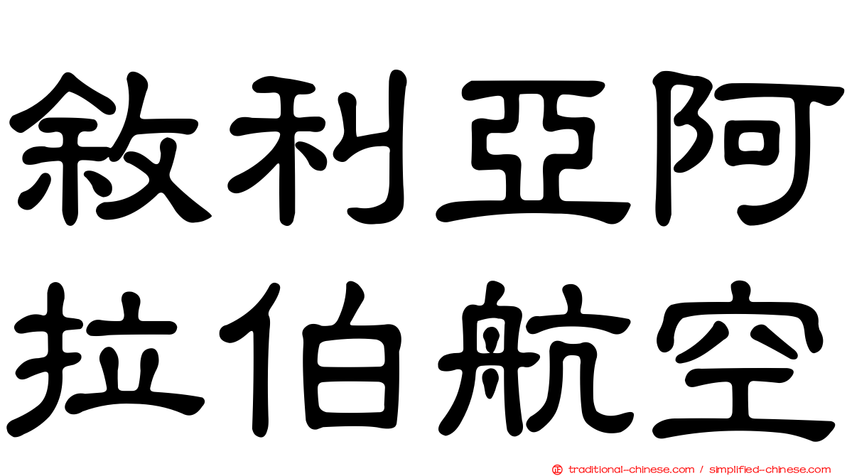 敘利亞阿拉伯航空