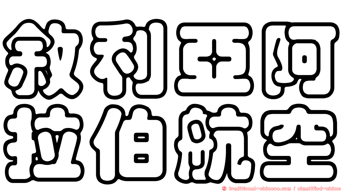 敘利亞阿拉伯航空