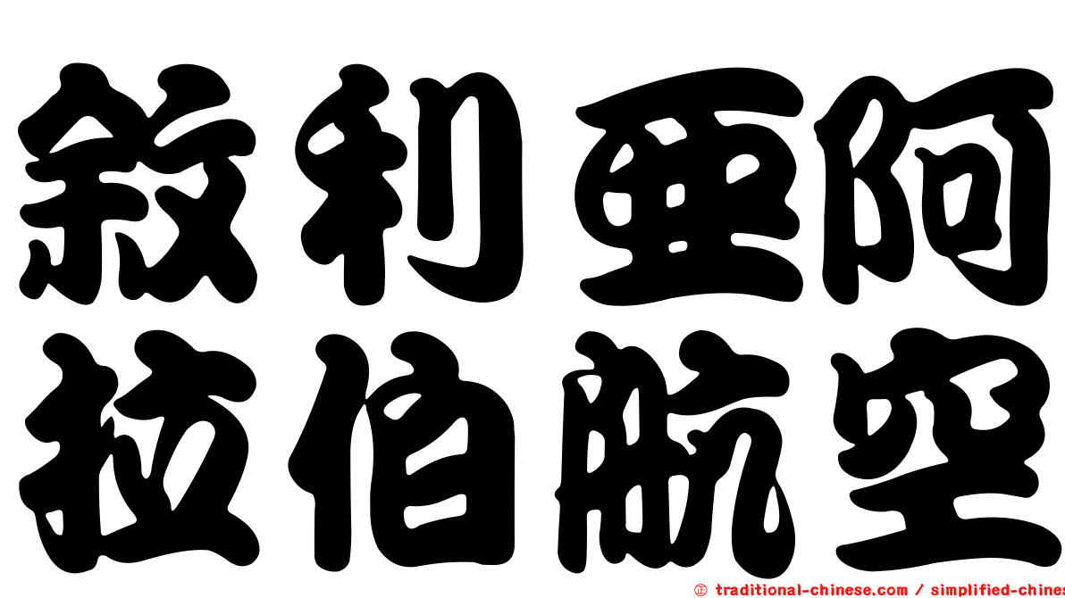 敘利亞阿拉伯航空