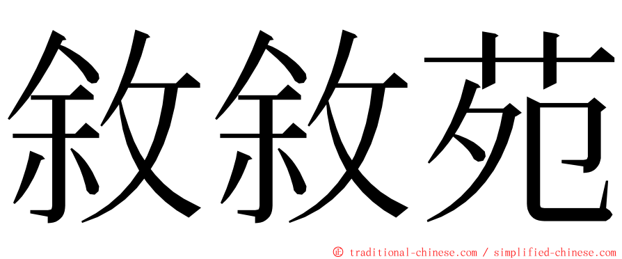 敘敘苑 ming font