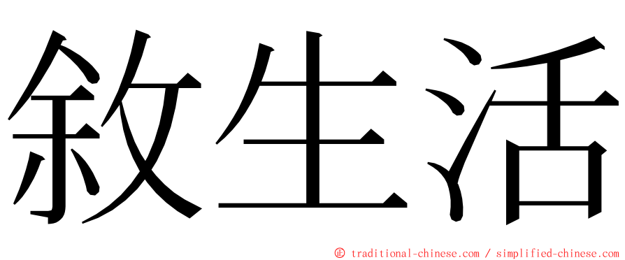 敘生活 ming font