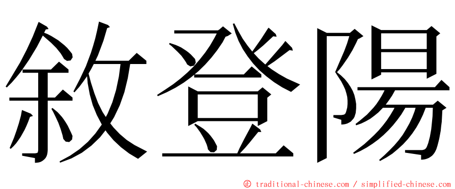 敘登陽 ming font