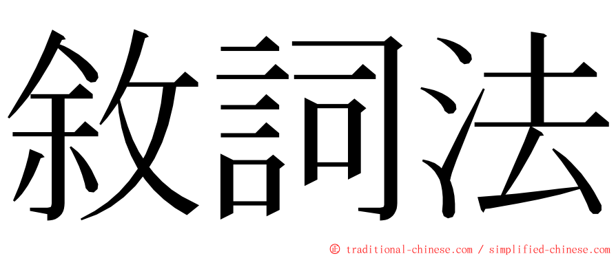 敘詞法 ming font