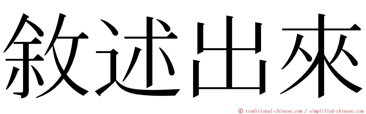 敘述出來 ming font