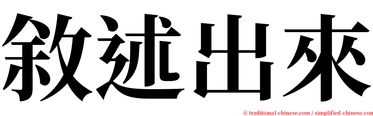 敘述出來 serif font