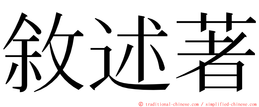 敘述著 ming font