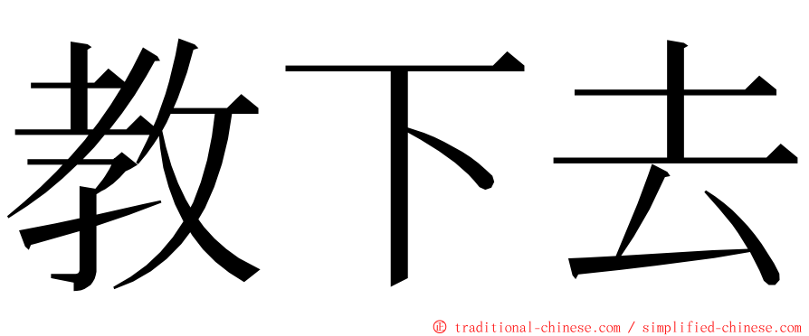 教下去 ming font