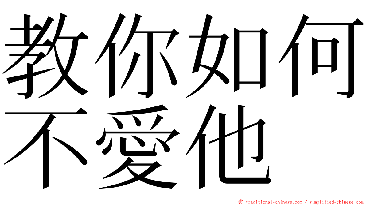 教你如何不愛他 ming font