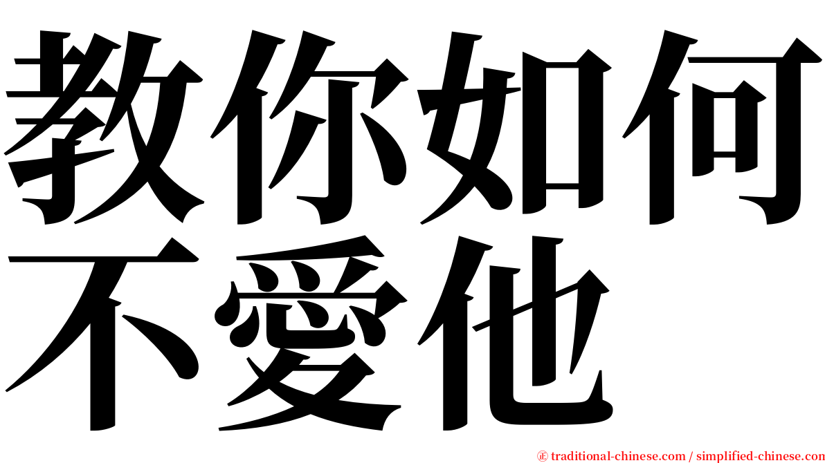 教你如何不愛他 serif font