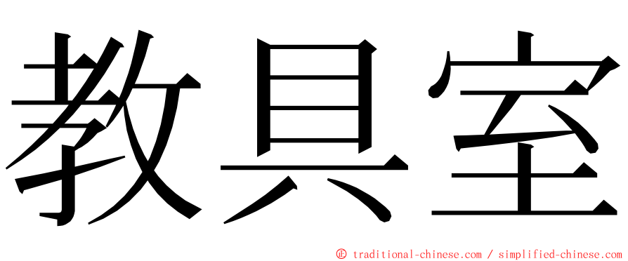 教具室 ming font