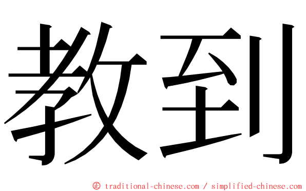 教到 ming font