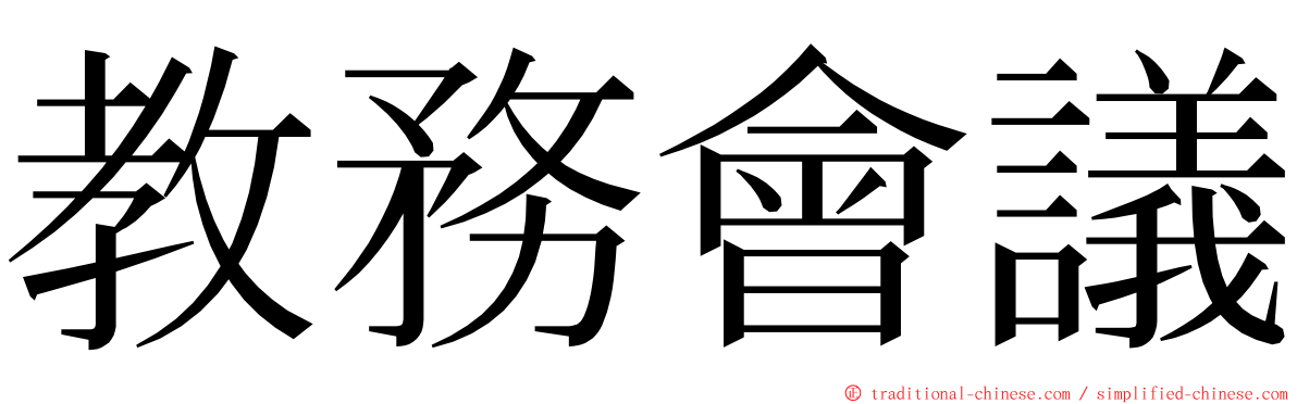 教務會議 ming font
