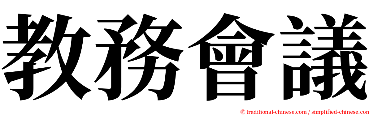 教務會議 serif font