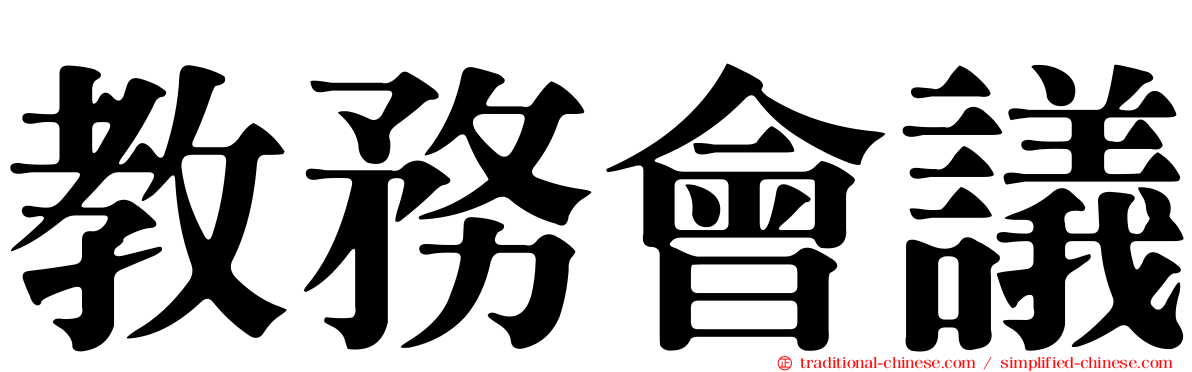 教務會議