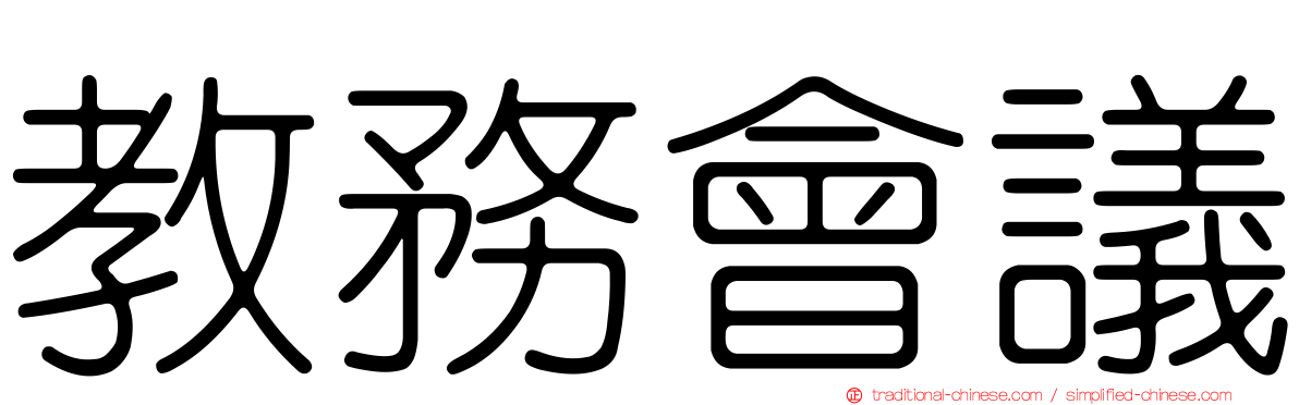 教務會議