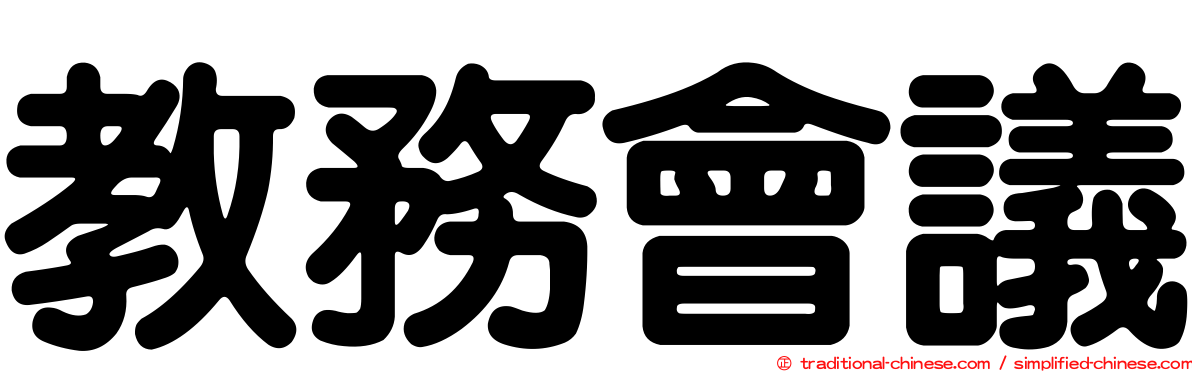 教務會議