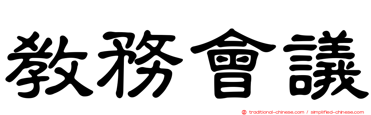 教務會議