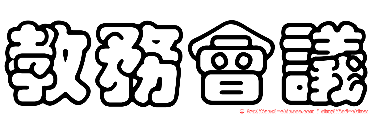 教務會議