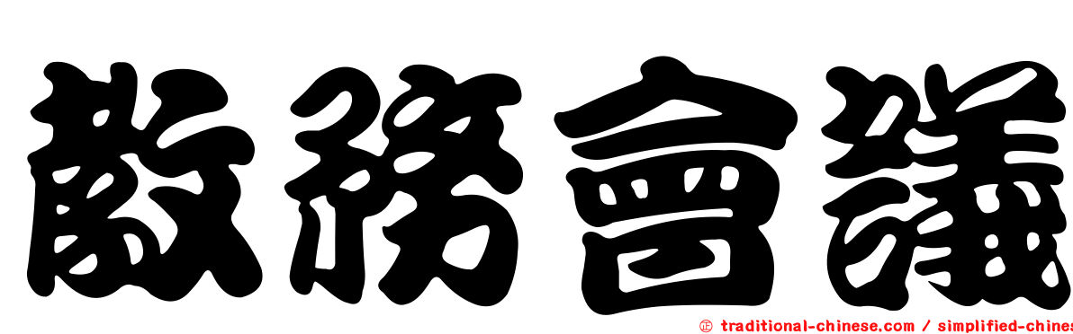 教務會議