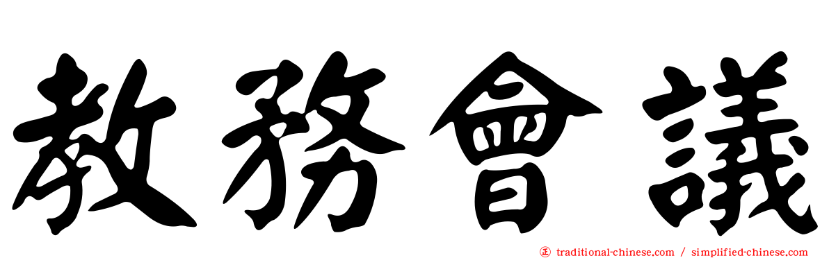 教務會議
