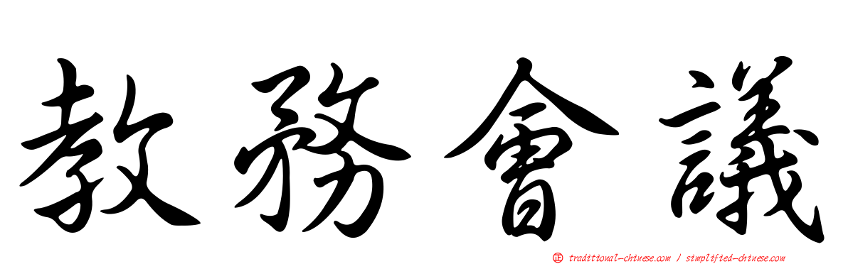 教務會議