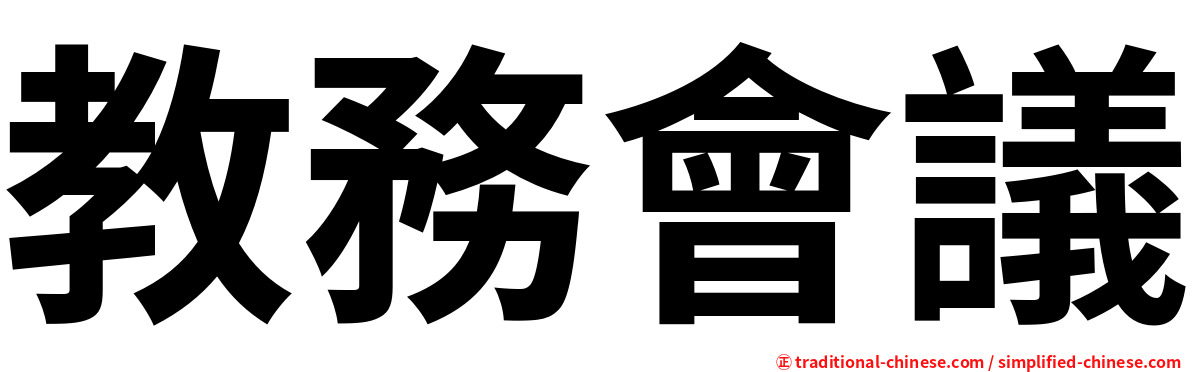 教務會議