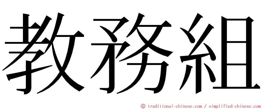 教務組 ming font