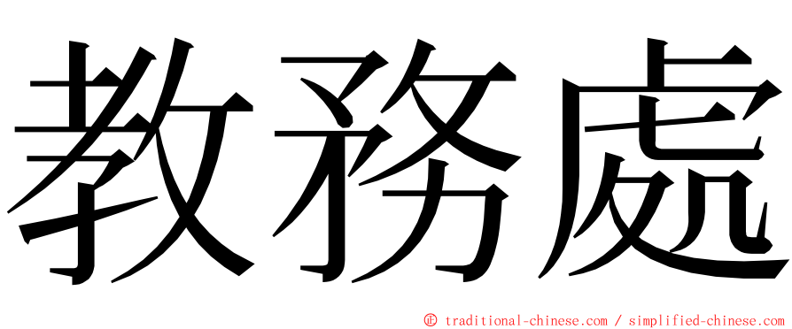 教務處 ming font