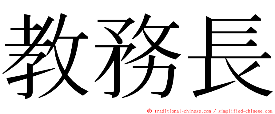 教務長 ming font