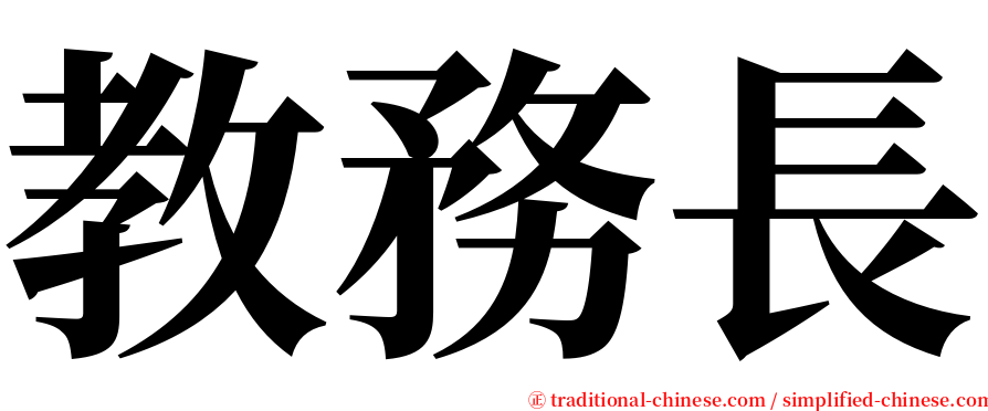 教務長 serif font