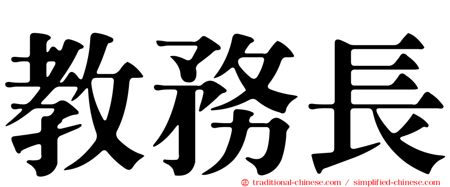 教務長