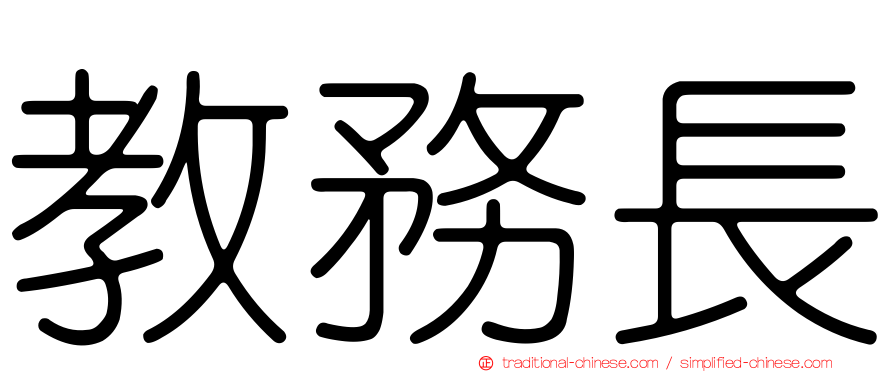 教務長