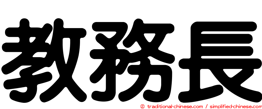 教務長