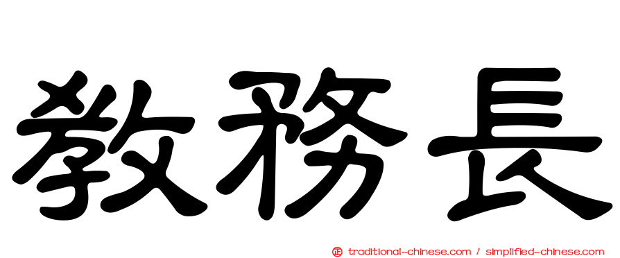 教務長