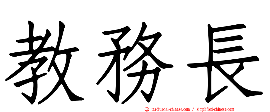 教務長