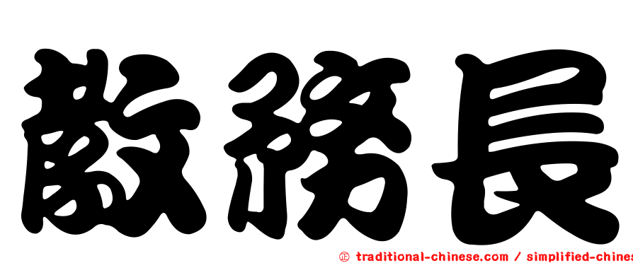 教務長
