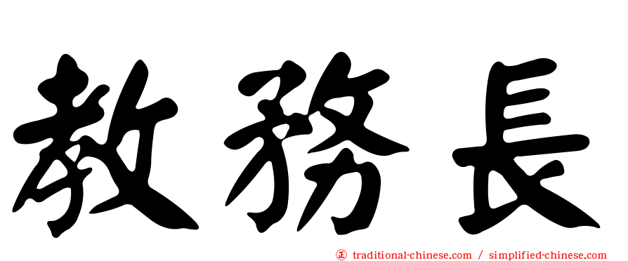 教務長