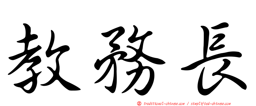 教務長