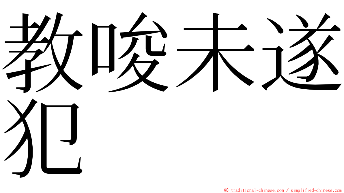 教唆未遂犯 ming font