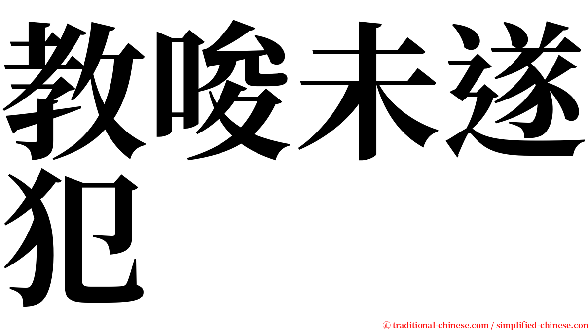 教唆未遂犯 serif font