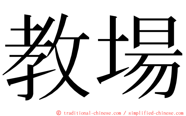 教場 ming font