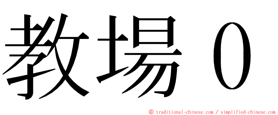 教場０ ming font