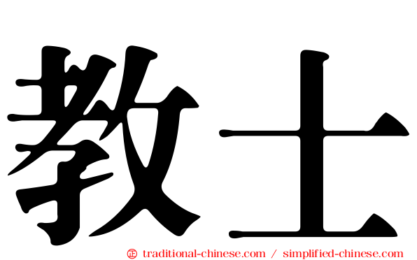 教士