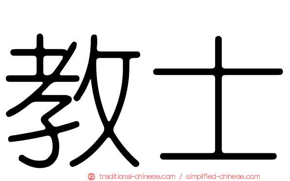 教士
