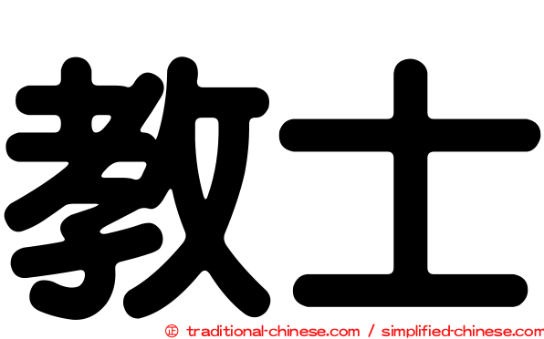 教士