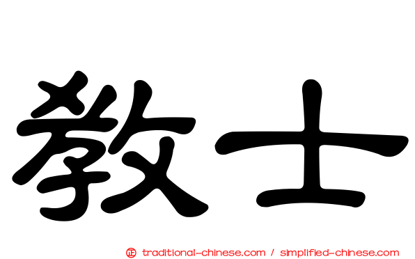 教士