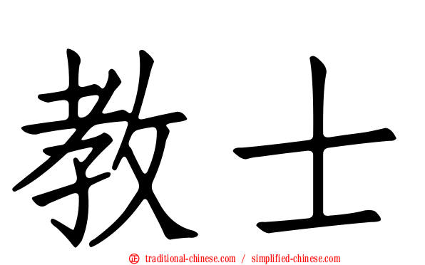 教士